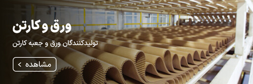 تولیدکنندگان ورق و جعبه کارتن