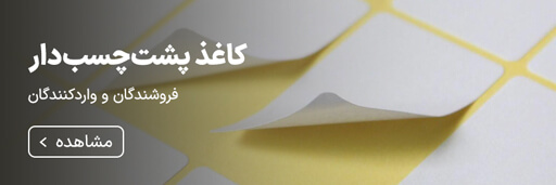 فروشندگان و واردکنندگان کاغذ پشت چسب دار