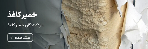 واردکنندگان خمیر کاغذ