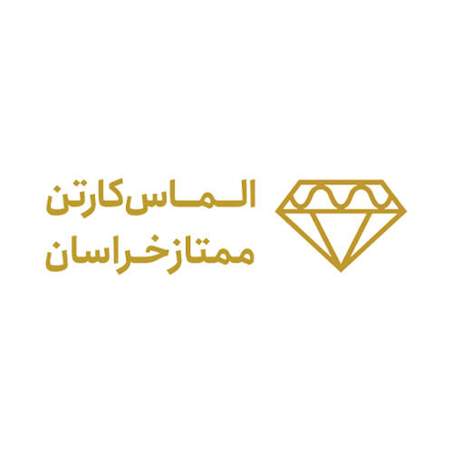 الماس کارتن ممتاز خراسان