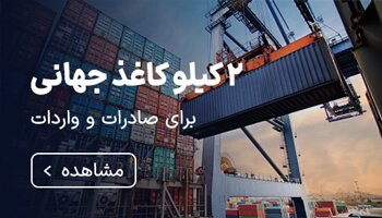 ۲ کیلو کاغذ جهانی فراتر از ایران برای صادرات و واردات