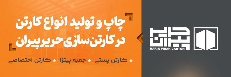 شرکت صنایع کارتن سازی حریر پیران