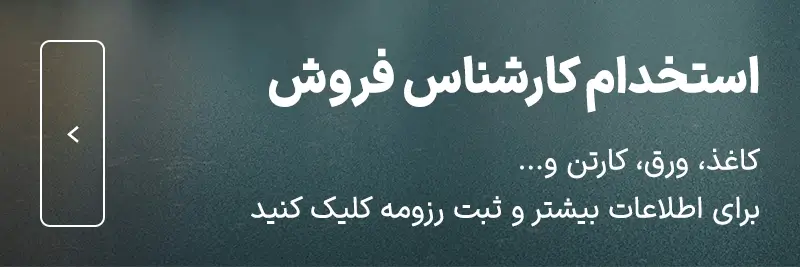 استخدام کارشناس فروش کاغذ، کارتن، مقوا، ورق و محصولات سلولزی