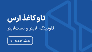 تاو کاغذ ارس، فلوتینگ، لاینر و تست لاینر