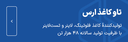 تاو کاغذ ارس، تولیدکنندهٔ کاغذ فلوتینگ، لاینر و تست‌لاینر