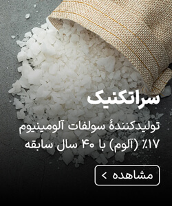 سراتکنیک، تولیدکنندهٔ سولفات آلومینیوم ۱۷٪ (آلوم) با ۴۰ سال سابقه در ایران