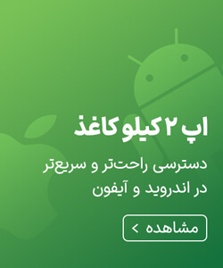اپلیکیشن اندروید و آیفون ۲ کیلو کاغذ