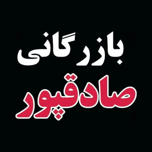 بازرگانی صادقپور