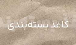 کاغذ بسته بندی