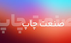 صنعت چاپ