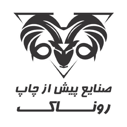 صنایع پیش از چاپ روناک