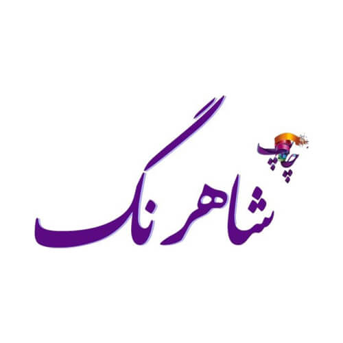 چاپ شاهرنگ