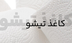 کاغذ تیشو و دستمال کاغذی