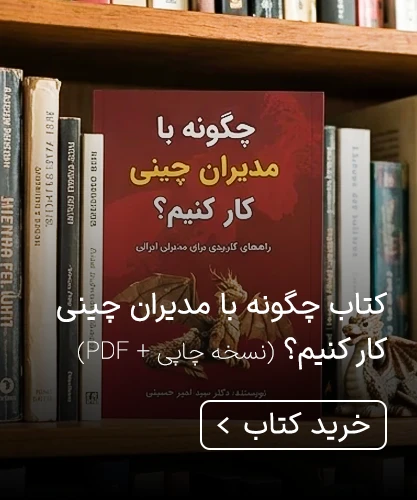 کتاب چگونه با مدیران چینی کار کنیم؟