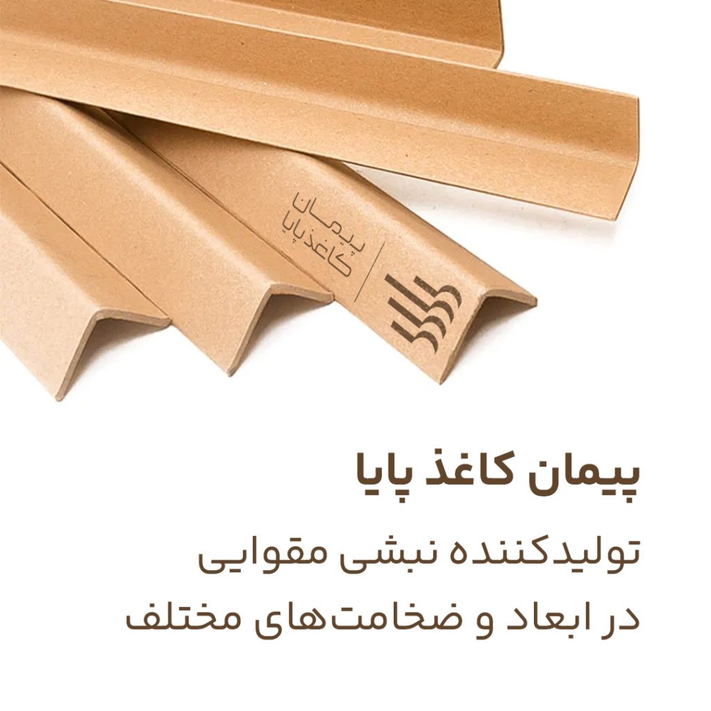 پیمان کاغذ پایا، تولیدکننده نبشی مقوایی در ابعاد و ضخامت های مختلف