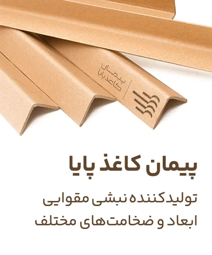 پیمان کاغذ پایا، تولیدکننده نبشی مقوایی در ابعاد و ضخامت های مختلف