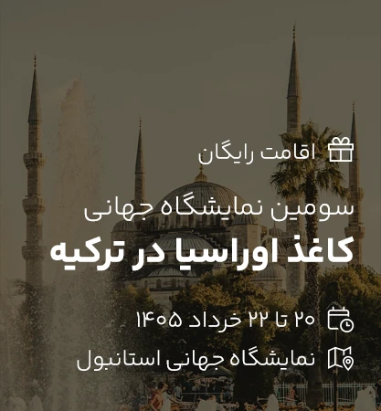 سومین نمایشگاه بین‌المللی کاغذ، مقوا، دستمال کاغذی و تکنولوژی بسته‌بندی کاغذ اوراسیا در ترکیه