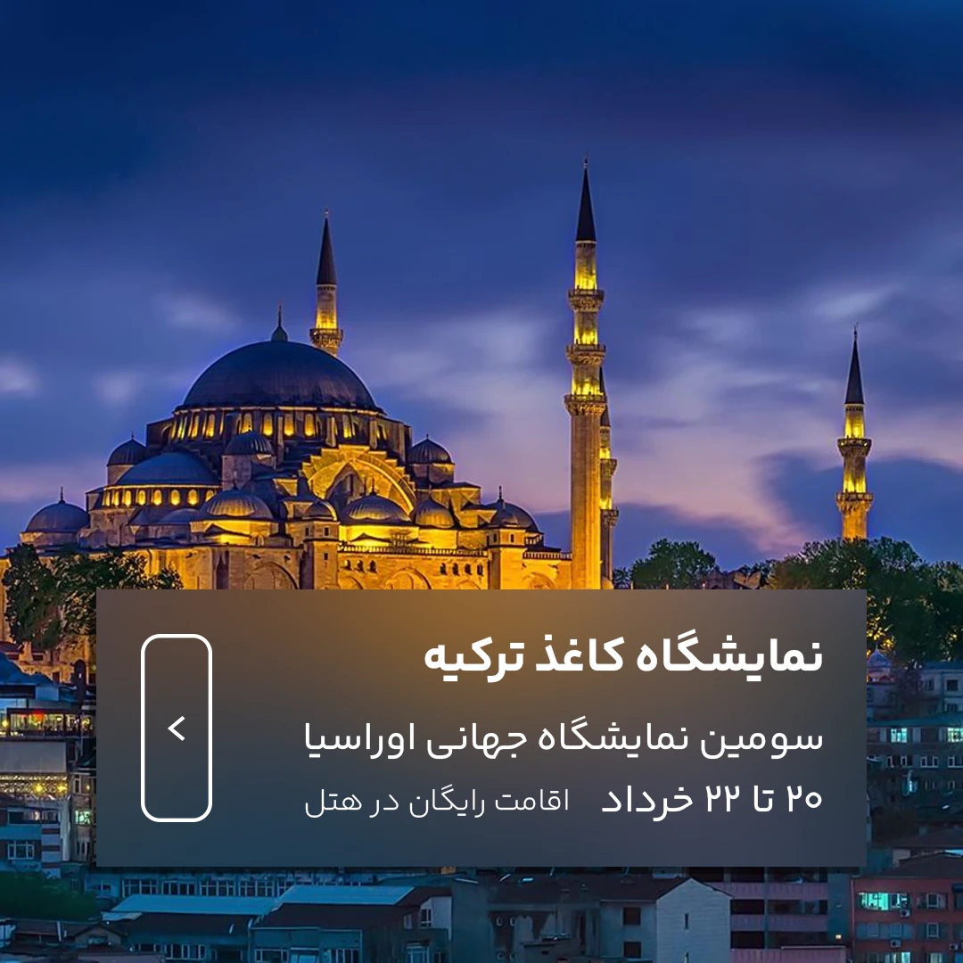 سومین نمایشگاه بین‌المللی کاغذ، مقوا، دستمال کاغذی و تکنولوژی بسته‌بندی کاغذ اوراسیا در ترکیه