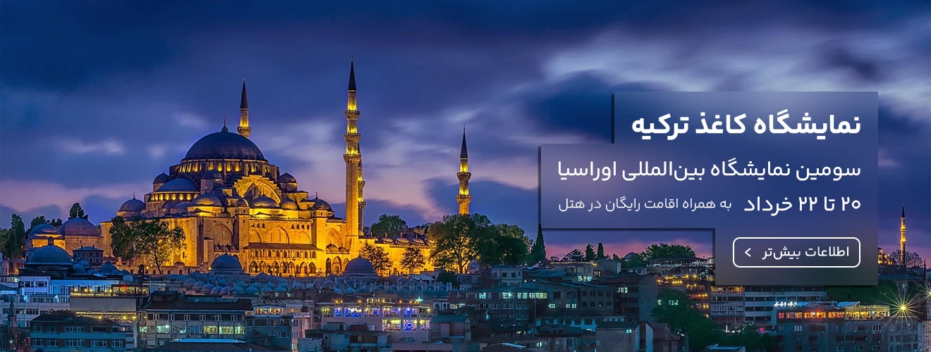 سومین نمایشگاه بین‌المللی کاغذ، مقوا، دستمال کاغذی و تکنولوژی بسته‌بندی کاغذ اوراسیا در ترکیه