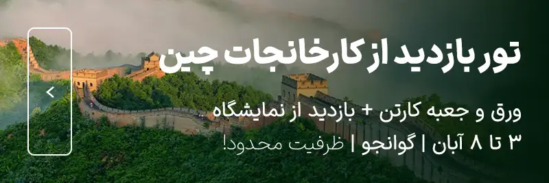 هفتمین تور بازدید از کارخانجات ورق و جعبه کارتن چین (به همراه بازدید از نمایشگاه)