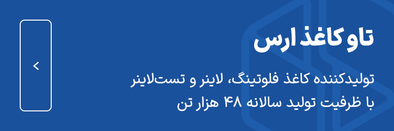 تاو کاغذ ارس، تولیدکننده کاغذ فلوتینگ، لاینر و تست‌لاینر