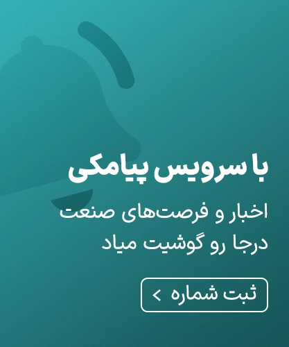 سرویس اطلاع رسانی پیامکی ۲ کیلو کاغذ برای فرصت های صنعت کاغذ، چاپ و بسته بندی