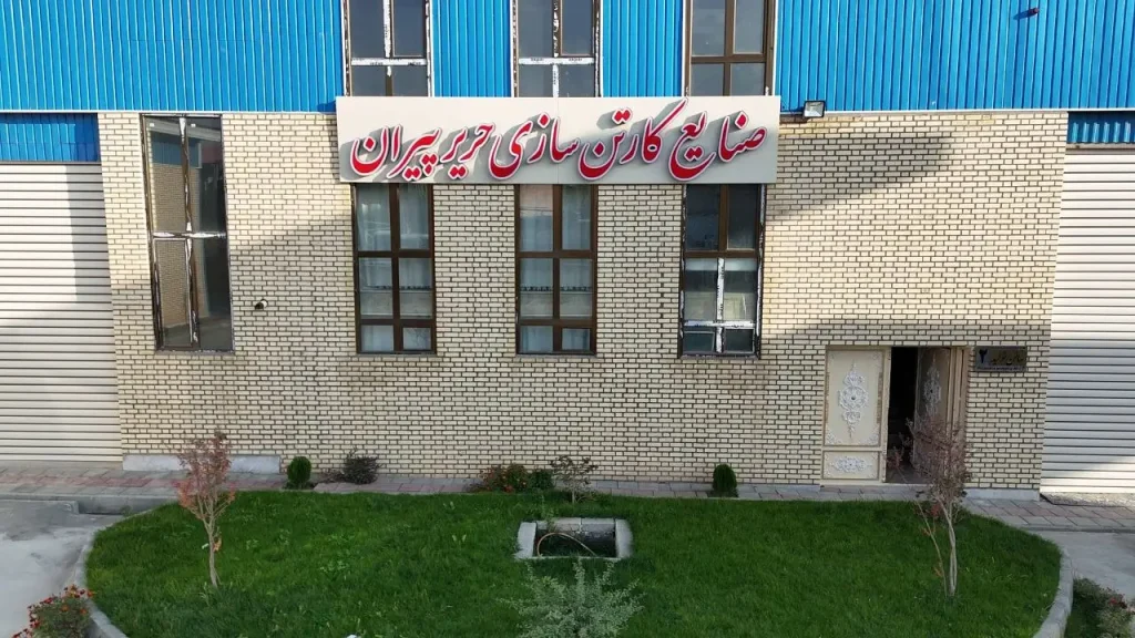 شرکت صنایع کارتن سازی حریر پیران