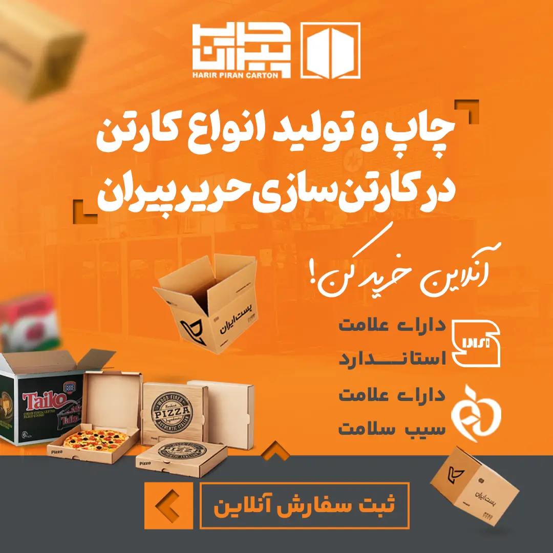 شرکت صنایع کارتن سازی حریر پیران