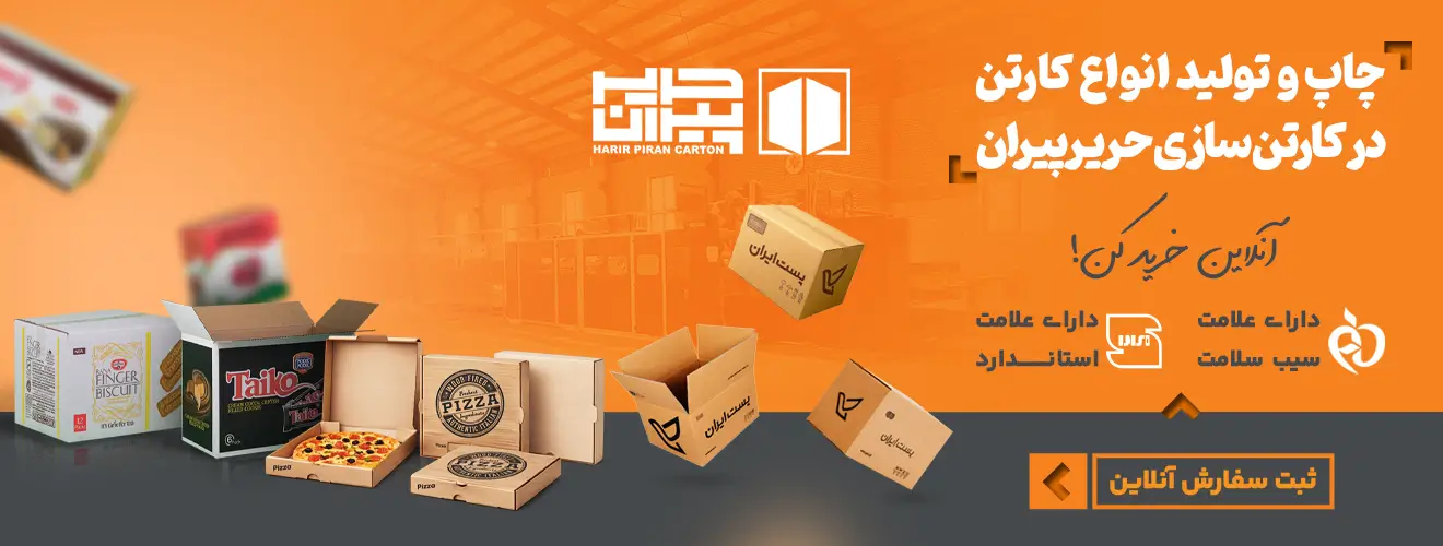 شرکت صنایع کارتن سازی حریر پیران