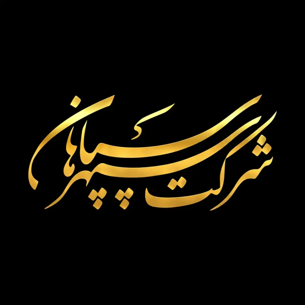سپهر چاپ سپاهان